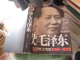 伟人毛泽 东1893-1976.上卷