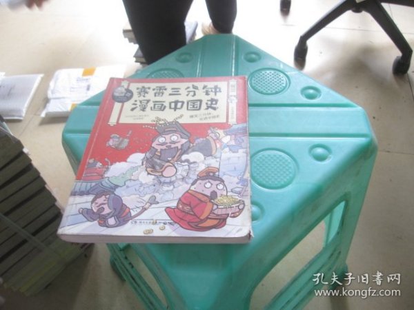 赛雷三分钟漫画中国史：签名版“中小学生超喜爱的课外历史读物”