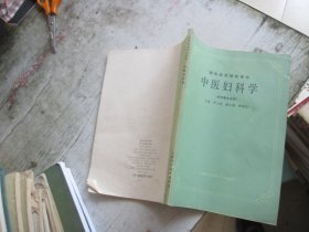 中医妇科学(供中医专业用)