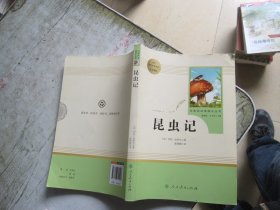 名著阅读课程化丛书 昆虫记 八年级上册