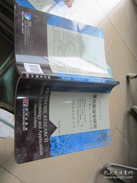 蛋白质组学研究：概念、技术及应用（原书第2版）