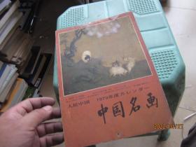 中国名画 1979年度 日文版年历