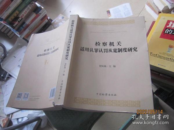 检察机关适用认罪认罚从宽制度研究