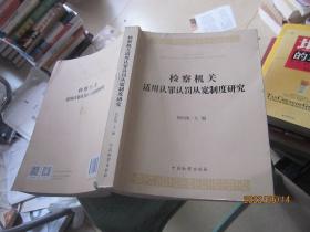 检察机关适用认罪认罚从宽制度研究