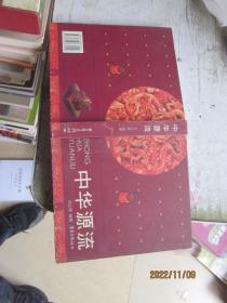 中華源流