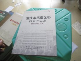 重庆市巴南区志 档案方志志 1986-2013