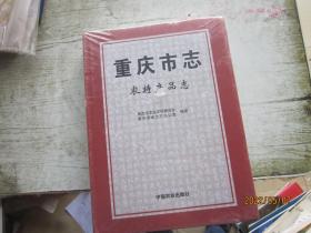 重庆市志(农特产品志)(精)