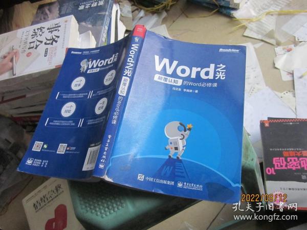 Word之光：颠覆认知的Word必修课