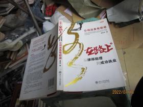 在路上：从律师助理到成功执业：公司法务有前途