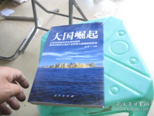 大国崛起：解读15世纪以来9个世界性大国崛起的历史