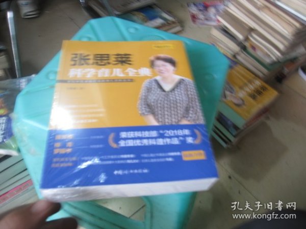 《张思莱科学育儿全典》