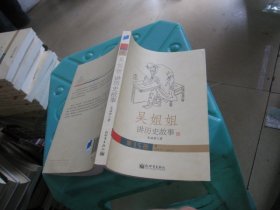 吴姐姐讲历史故事. 第15册 明1368年-1643年