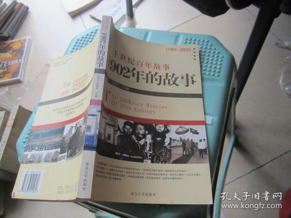 二十世纪百年故事:1902年的故事
