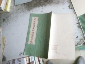 毛主席語錄新魏體習(xí)字帖