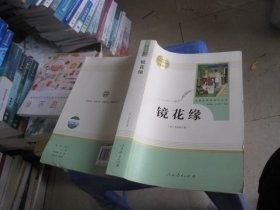 中小学新版教材 统编版语文配套课外阅读 名著阅读课程化丛书 镜花缘（七年级上册）