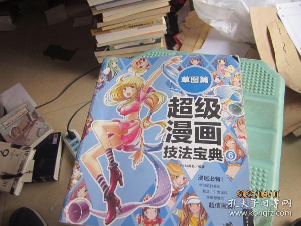 超级漫画技法宝典 6 草图篇