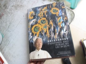 国画大家刘伯骏诗画集：画意禅境