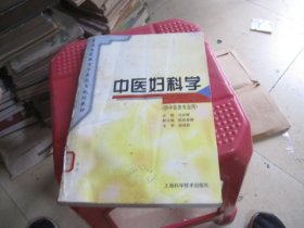 中医妇科学  规划教材  (供中医类专业用)