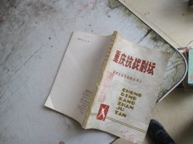 重庆抗战歌坛 雾季艺术节资料丛书之一