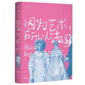 因为艺术，所以法国：从法兰西的诞生到拿破仑时代（《如何看懂艺术》作者翁昕全新力作，艺术就是这样塑造了法国！）