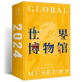 2024世界博物馆日历