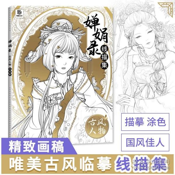 唯美涂色线描集古风人物