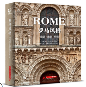 罗马风格:建筑、雕塑、绘画