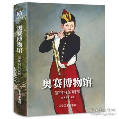 奥赛博物馆塞纳河的明珠（通过1848-1914年的绘画作品，了解新古典、浪漫、现实、印象派与象征主义等艺术风格）