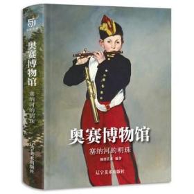 奥赛博物馆塞纳河的明珠（通过1848-1914年的绘画作品，了解新古典、浪漫、现实、印象派与象征主义等艺术风格）