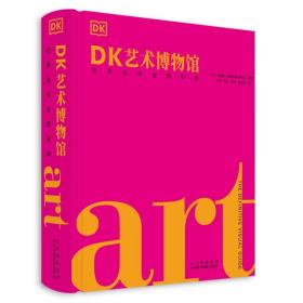DK艺术博物馆:世界名作全景导读