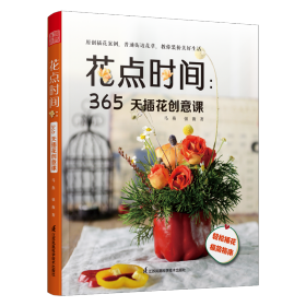 花点时间 365天插花创意课 花与花语 常见四季花卉手册 花艺书籍插花教程入门花语大全书花图鉴花卉植物盆景制作园艺花艺师