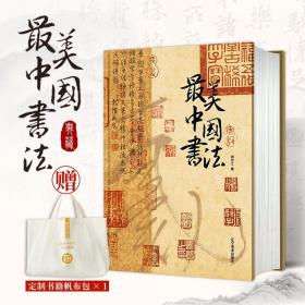 最美中国书法  现货