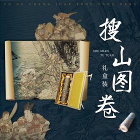 搜山图 中国古代绘画的神奇