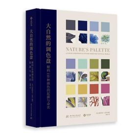 大自然的调色盘 解码110种颜色的起源与命名