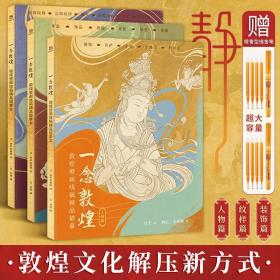 一念敦煌 壁画线稿描摹本全三册送10支描金笔加2个笔筒