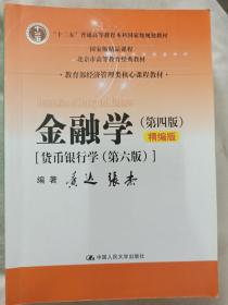 金融学（第四版）精编版【货币银行学（第六版）】（教育部经济管理类核心课程教材；普通高等教育“十二