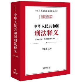 2024全新修正版 中华人民共和国刑法释义 含刑法修正案十二