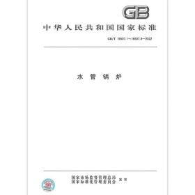 2022年新标 GB/T 16507-2022 水管锅炉 合订本 2022年10月01日实施