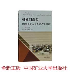 机械制造类民营企业从业人员安全生产培训教材 中国矿业大学出版社 9787564644741