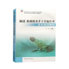 掘进、装载机及井下其他作业安全培训教材(煤矿从业人员培训教材)