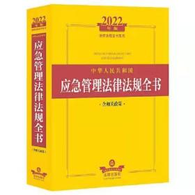 2022年版中华人民共和国应急管理法律法规全书(含相关政策）