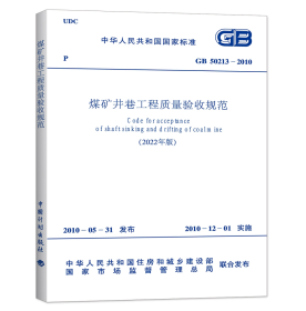 GB50213-2010煤矿井巷工程质量验收规范（2022年版）
