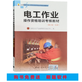 电工作业操作资格培训考核教材（修订版复训）高低压电工培训书籍