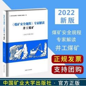 2022煤矿安全规程专家解读 井工煤矿 新版煤炭安全规程2022解读