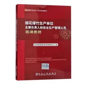 烟花爆竹生产单位主要负责人和安全生产管理人员培训教材2022版