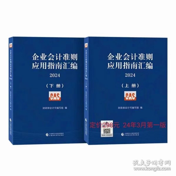 企业会计准则应用指南汇编2024（上下册）