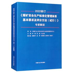 《煤矿安全生产标准化管理体系基本要求及评分方法（试行）》专家解读（2020新版）