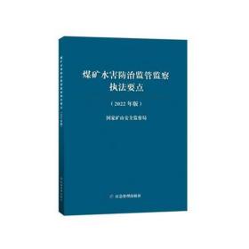 (2022年版) 煤矿水害防治监管监察执法要点 国家煤矿安全监察局