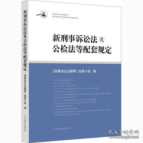 新刑事诉讼法及公检法等配套规定