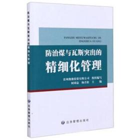 防治煤与瓦斯突出的精细化管理 d